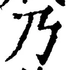 “乃”字