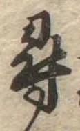 尋，已得其位