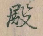 Đã định vị 殿