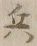 文字 兵