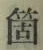 𡨸箇