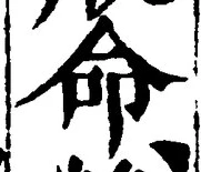 字命