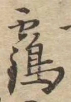 位置 確認된 鶴