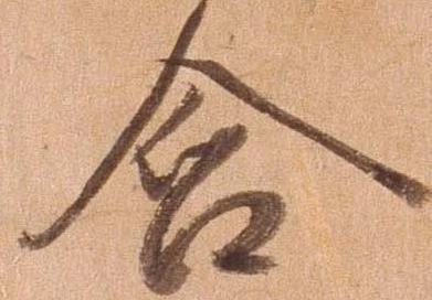 含，已得其位