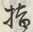 字橋