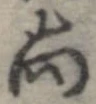 已定位尚