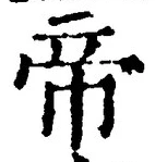 Character 帝