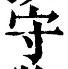 文字守