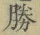 “勝”字