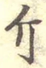 已定位斤