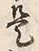 𡨸是
