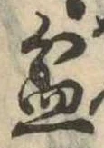 Đã định vị 盆