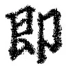 文字即