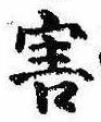 Đã định vị 害