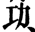 글자 功