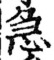 「急」字