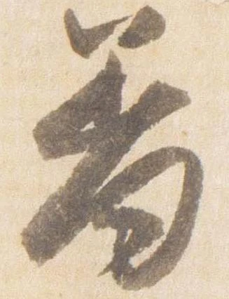 已定位羞