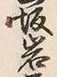字岩