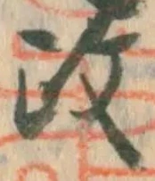 𡨸政