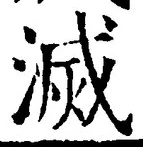 글자 滅