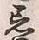 Character 忌