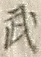 Character 武