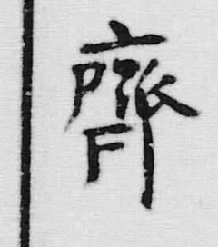 文字齊