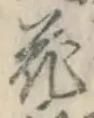 글자 花