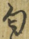 Đã định vị 匂