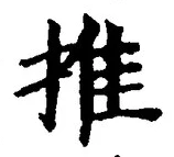 “推”字