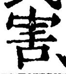 文字害