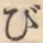 字び
