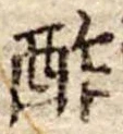 Đã định vị 酢