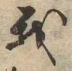 我，已得其位