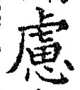 文字 慮