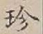 𡨸珍