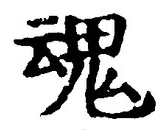 「魂」字
