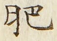 Chữ 肥