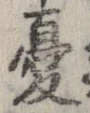 Đã định vị 憂
