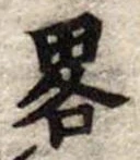已定位略