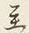 Character 至