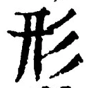 Chữ 形