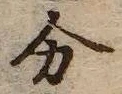 字分
