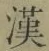 𡨸漢