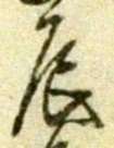Character 辰