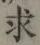 文字求
