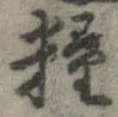 Đã định vị 糧