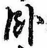 Located 臥