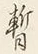 文字 暫
