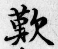 歎 위치 확인됨
